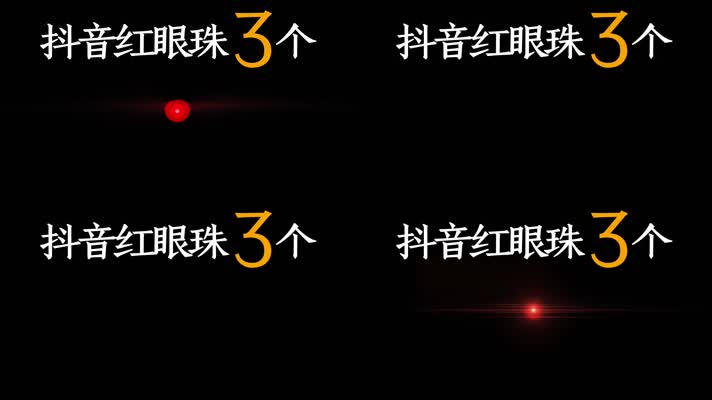 4K原创抖音红眼珠3个