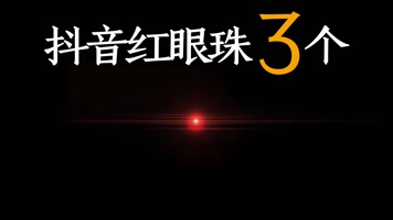 4K原创抖音红眼珠3个 4K原创抖音红眼珠3个