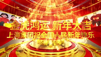 大气e3d新年图文金虎企业拜年片头ae模板