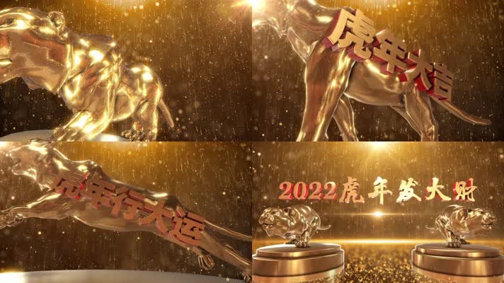 大气e3d金虎贺岁新年春节拜年片头
