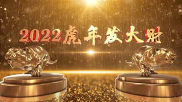 大气e3d金虎贺岁新年春节拜年片头