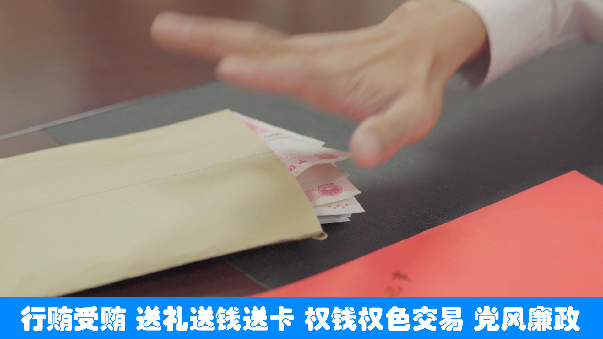 行贿受贿反腐倡廉 行贿受贿反腐倡廉