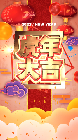虎年大吉_小视频【原创AE模板】