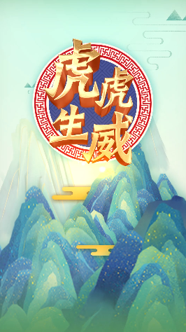 虎年片头 小视频【原创AE模板】