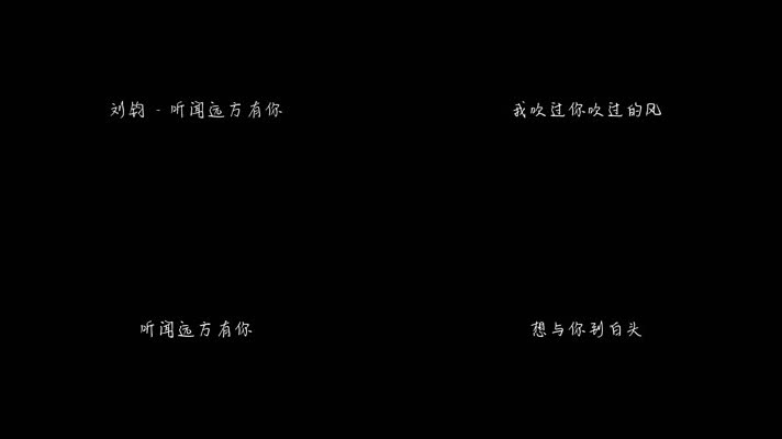 刘钧 - 听闻远方有你（1080P）