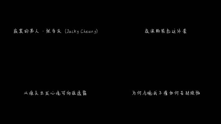 张学友 - 寂寞的男人（1080P）