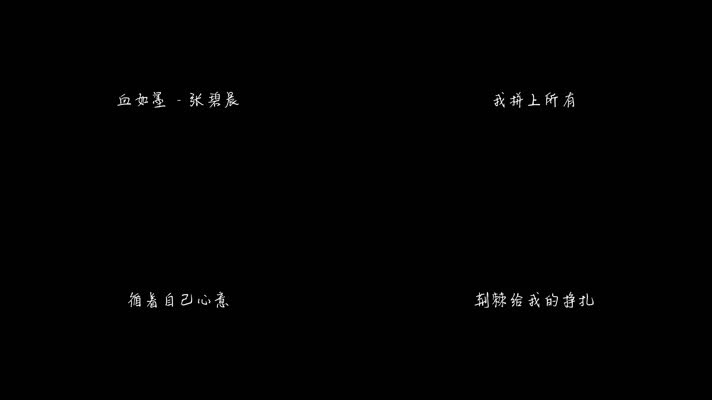 血如墨 - 张碧晨（1080P）