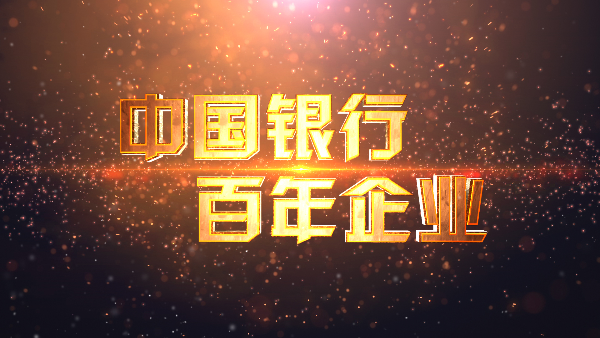 3D金色粒子文字年会开场 3D金色粒子文字年会开场