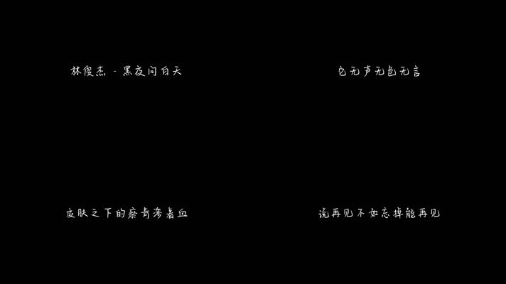 林俊杰 - 黑夜问白天（1080P）