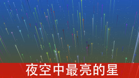 夜空中最亮的星