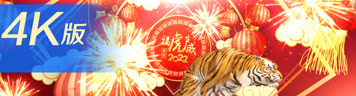 原创虎年片头A版_4K