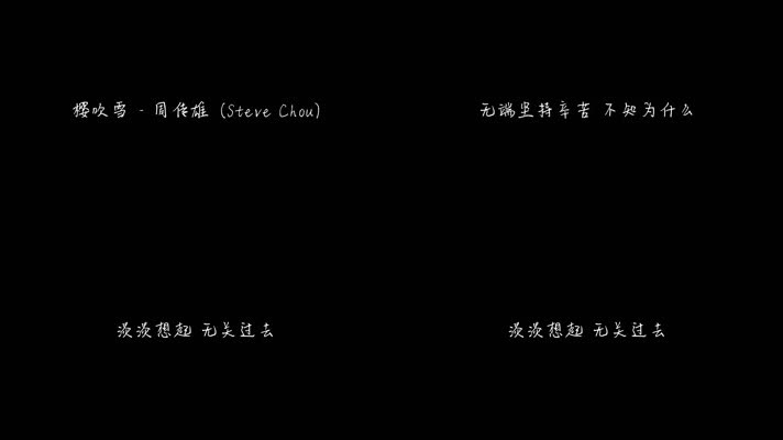 樱吹雪 - 周传雄（1080P）
