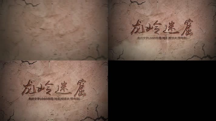 石刻破碎文字片头