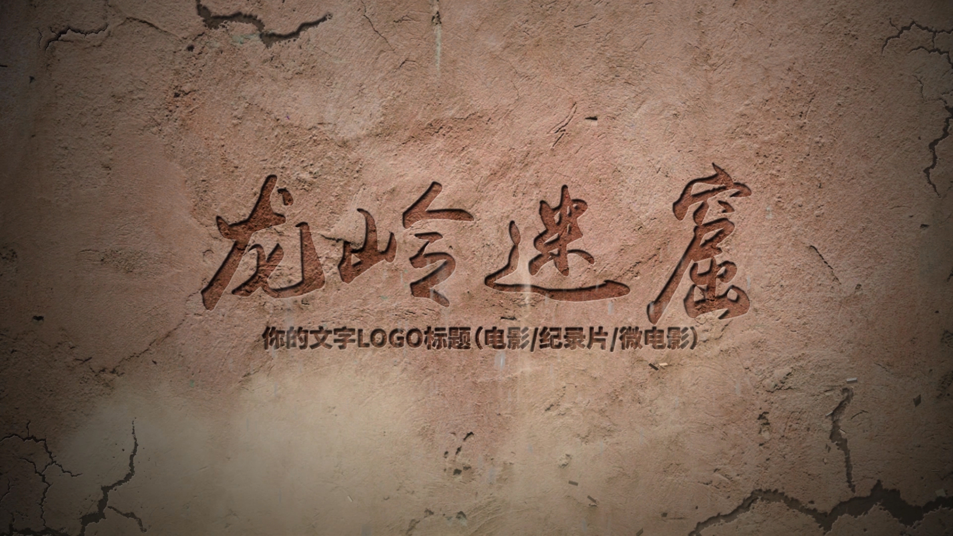 石刻破碎文字片头