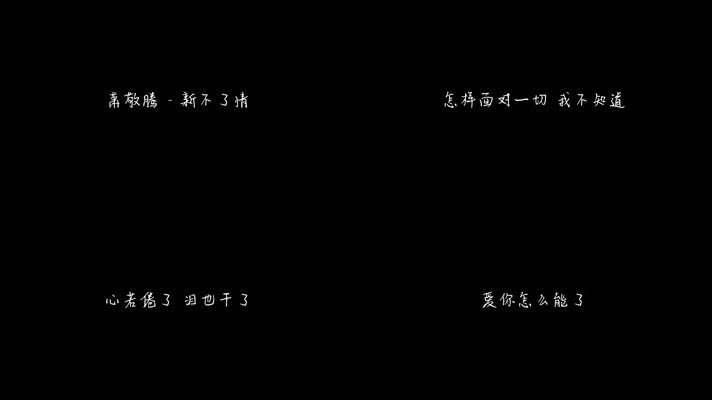 萧敬腾 - 新不了情（1080P）