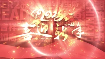 新年片头