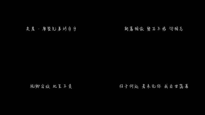 摩登兄弟刘宇宁 - 共度（1080P）