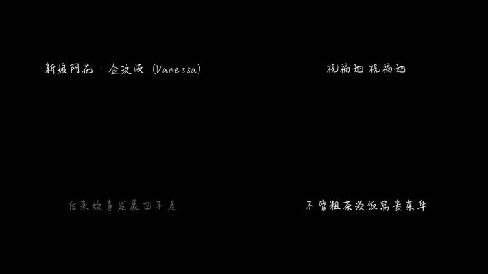 金玟岐 - 新娘阿花（1080P）