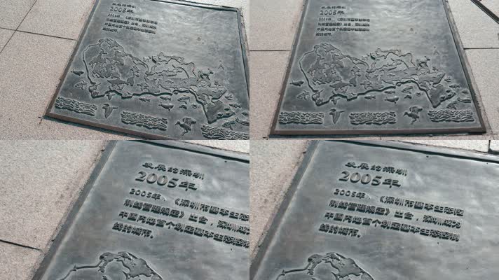 纪念深圳市基本生态控制线管理规定地面铜雕