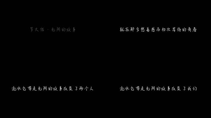 罗大佑 - 光阴的故事（1080P）