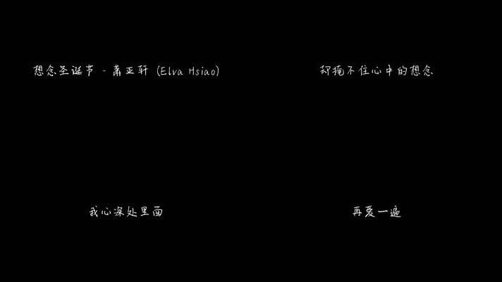 萧亚轩 - 想念圣诞节（1080P）