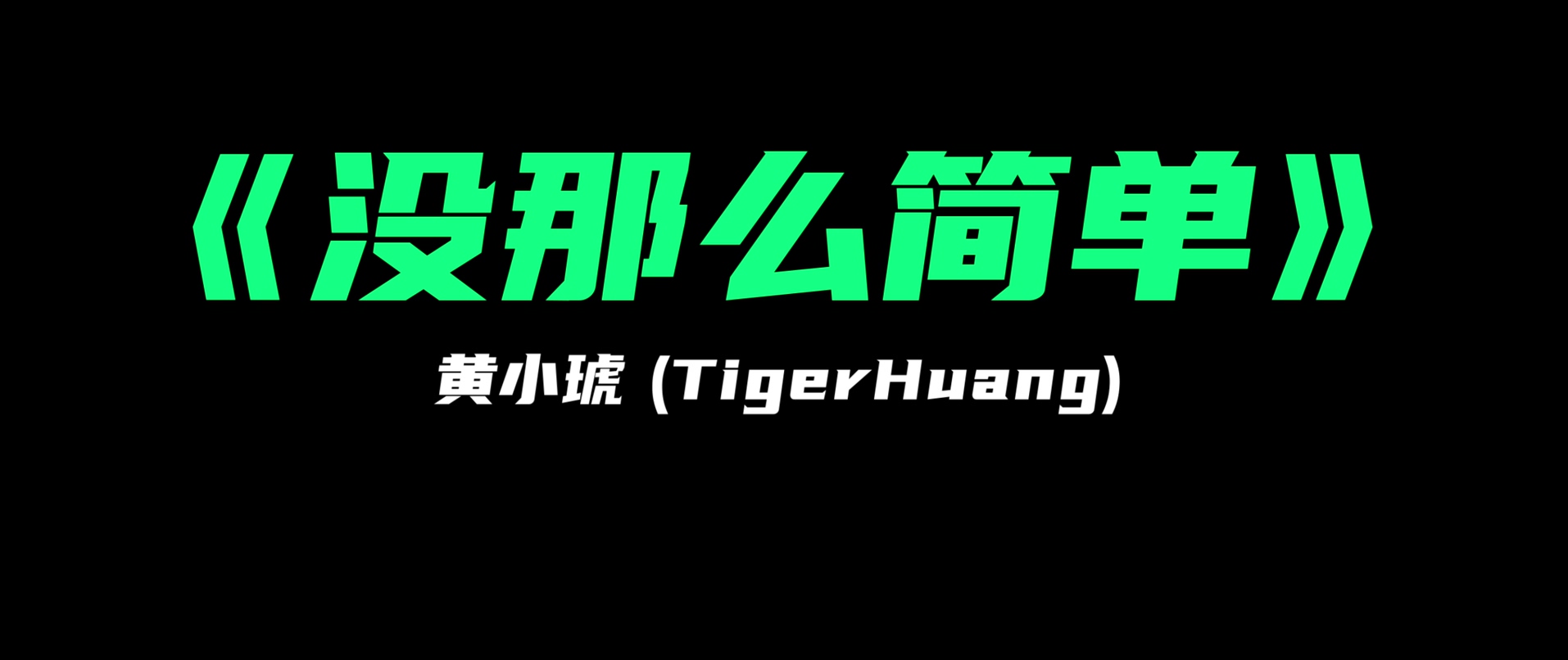没那么简单 - 黄小琥 没那么简单 - 黄小琥