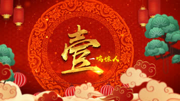 喜庆大气2022剪纸10秒倒计时片头视频 喜庆大气2022剪纸10秒倒计时片头视频