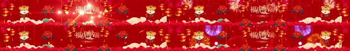 裸眼3D沉浸式福虎献瑞新年喜庆贺岁舞台素材