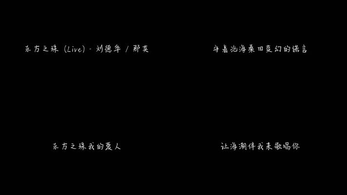 东方之珠 - 刘德华 那英（1080P）