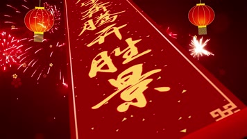 2022虎年卷轴对联 2022虎年卷轴对联