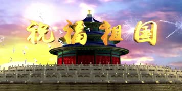 LED祝福祖国大型舞台背景吕继宏;汤灿伴奏版 LED祝福祖国大型舞台背景吕继宏;汤灿伴奏版
