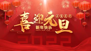 2022虎年元旦春节新年片头