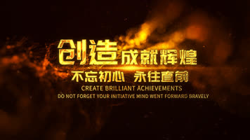 金色大气粒子年会开场文字片头ae模板 金色大气粒子年会开场文字片头ae模板