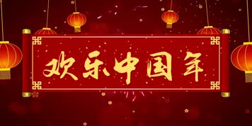 LED高清欢乐中国年舞台背景卓依婷伴奏版