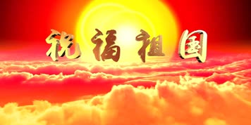 LED歌曲祝福祖国大型舞台背景汤灿伴奏版