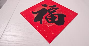 贴春联4K 贴春联4K