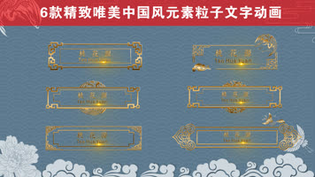 中国风中式边框金色粒子飘散文字动画6款