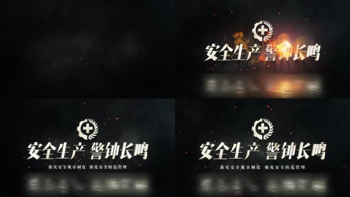 【原创】安全警示教育片头片尾