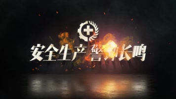 【原创】安全警示教育片头片尾