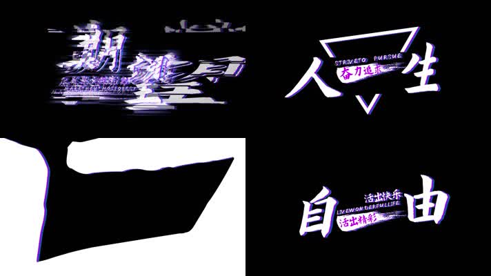 6款震撼故障紊乱文字字幕特效AE模版