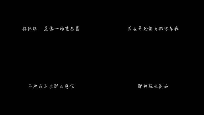 徐怀钰 - 爱像一场重感冒（1080P）
