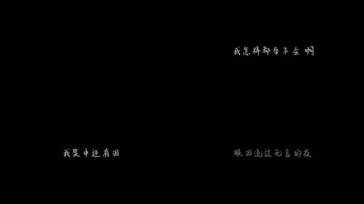 范晓萱 - 眼泪（1080P）