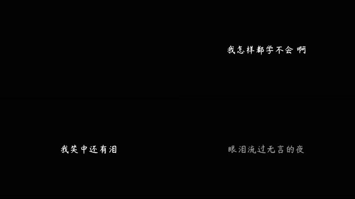 范晓萱 - 眼泪（4K）