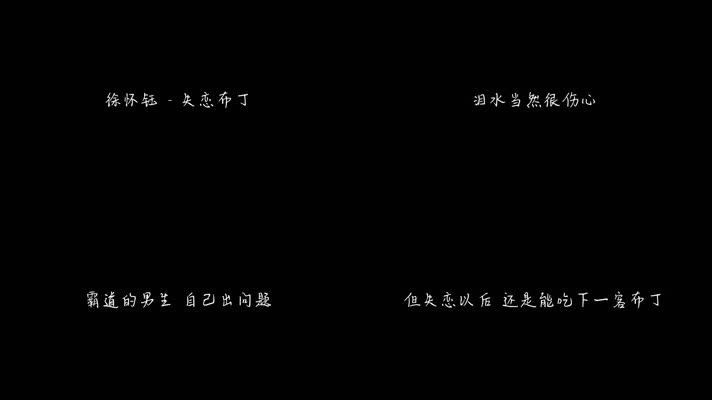 徐怀钰 - 失恋布丁（1080P）