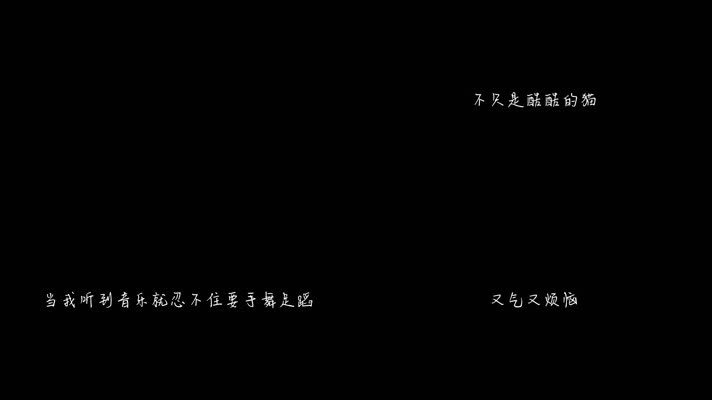 范晓萱 - 只喝可乐的猫（1080P）