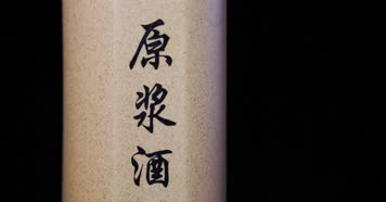 4k升格实拍原浆酒瓶身展示酿酒倒酒碰碗花