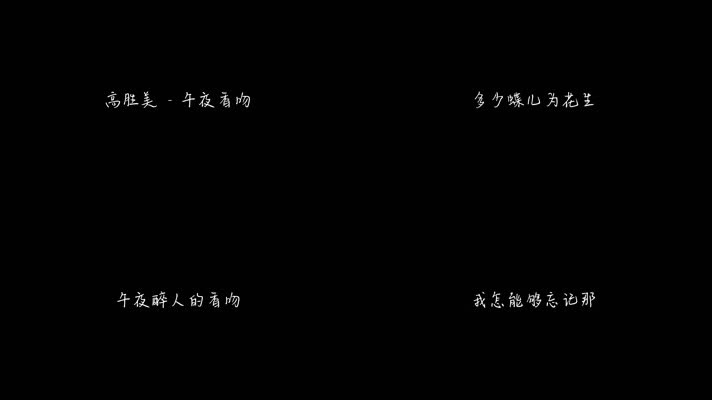 高胜美 - 午夜香吻（1080P）