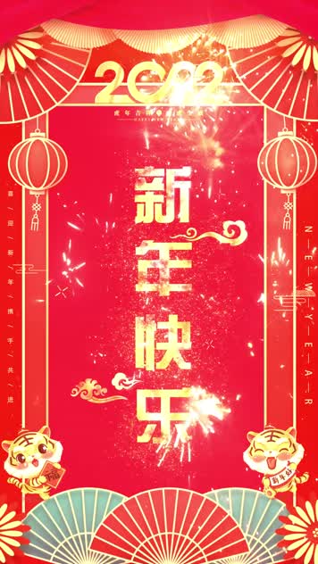 竖屏2022虎年春节拜年视频框AE模板2