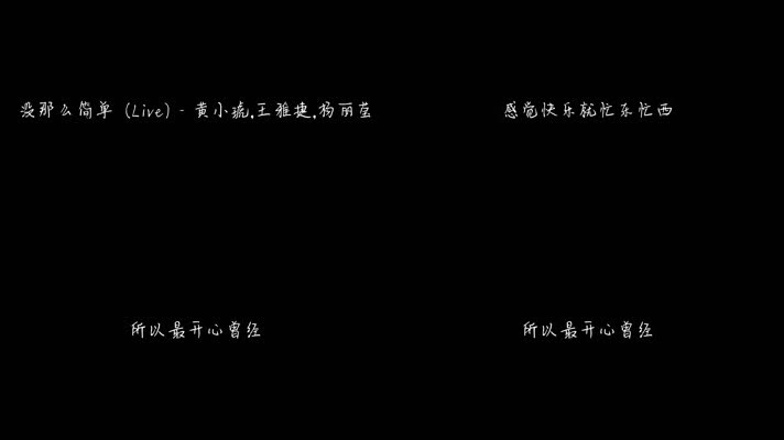 没那么简单 (Live) - 黄小琥（1080P）