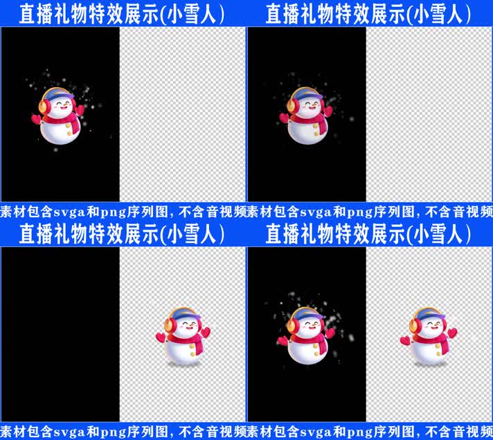 直播特效小雪人svga特效素材